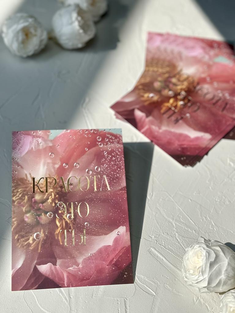 Открытка 10*15 "Красота это ты" - Транспарент с цветком