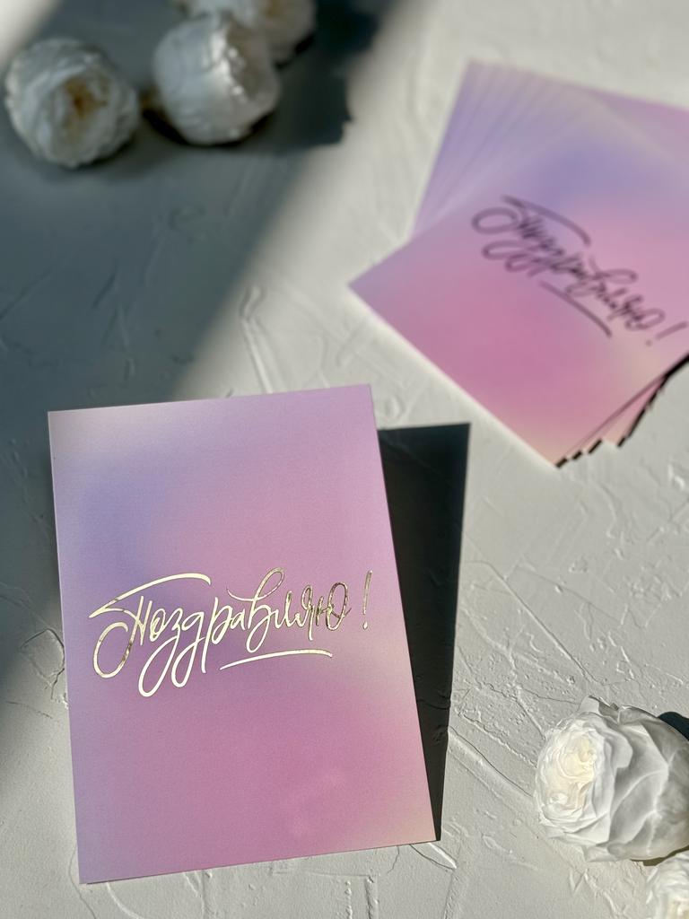 Открытка 10*15 "Поздравляю!" - Фиолетовый градиент