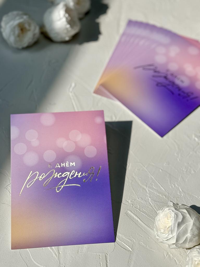 Открытка 10*15 "С днем рождения" - Фиолетовые блики