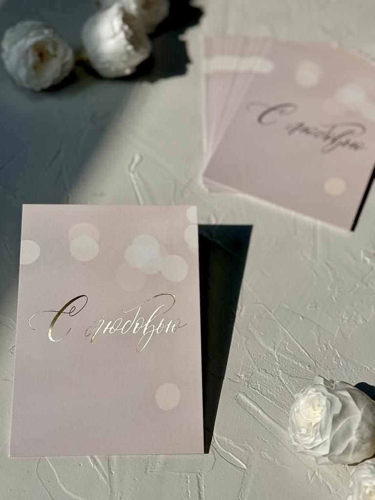 Открытка 10*15 "С любовью" - Бежевые блики