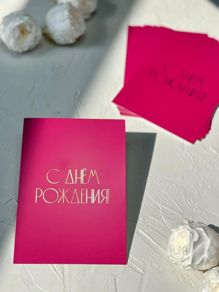 Открытка 10*15 "С днем рождения" - Фуксия крупный шрифт