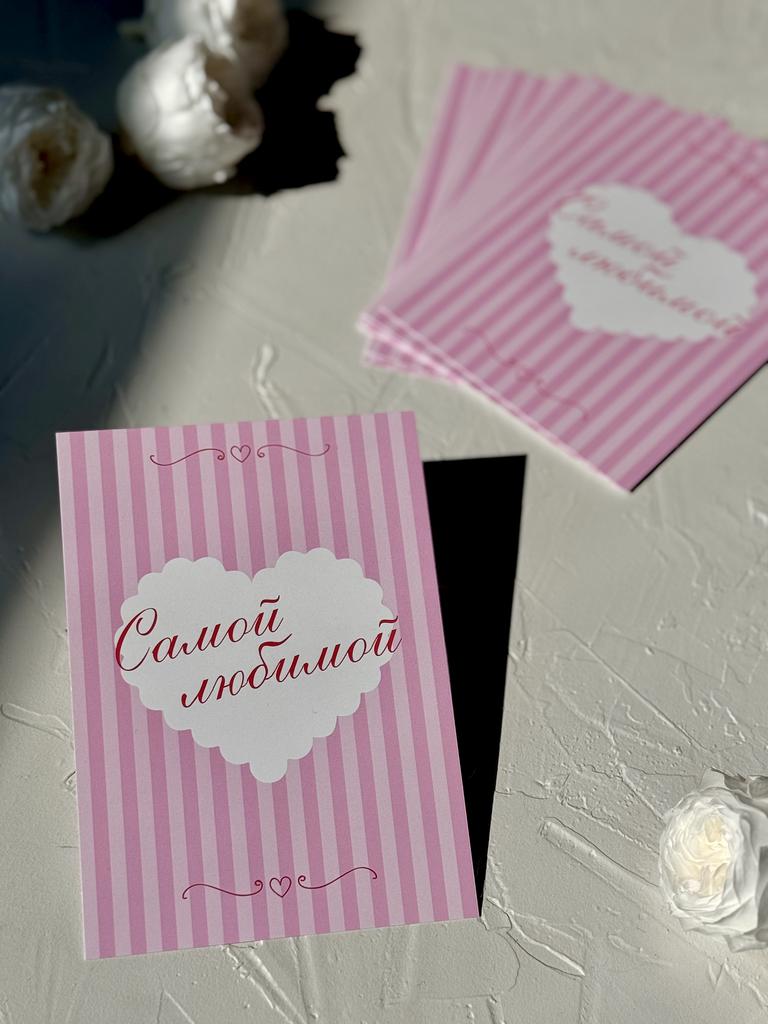 Открытка 10*15 "Самой любимой" - Надпись в центре сердца