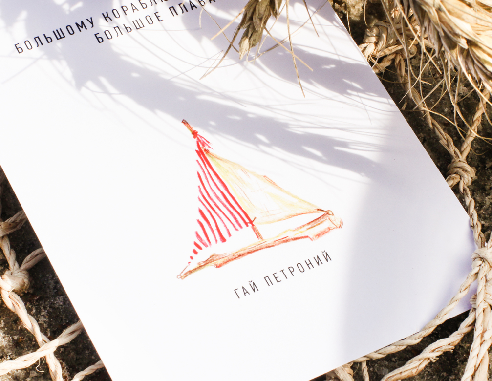 Открытка "Поэзия о морском" Гай Петроний