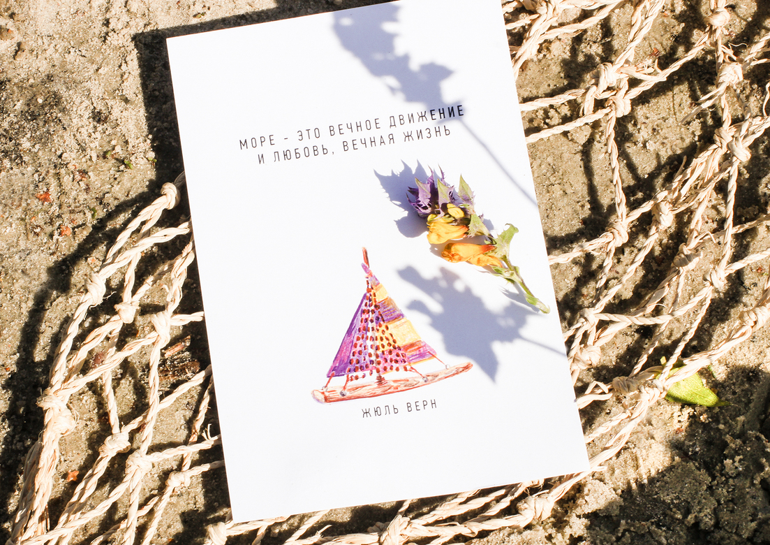 Открытка "Поэзия о морском" Жюль Верн