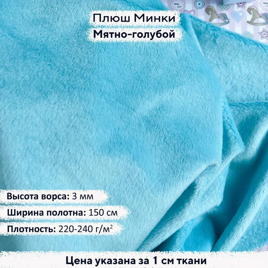Плюш Минки 3мм Мятно-голубой
