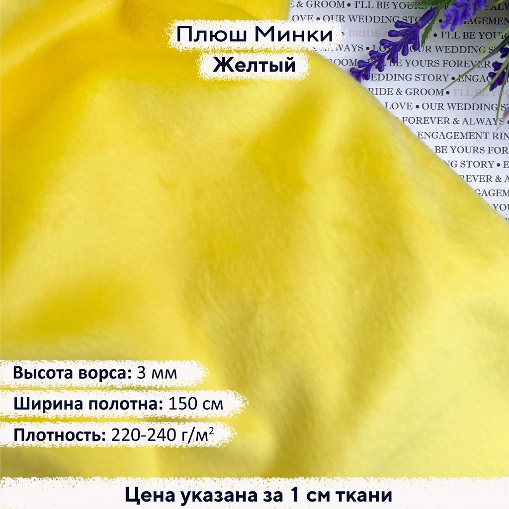 Плюш Минки 3мм Желтый