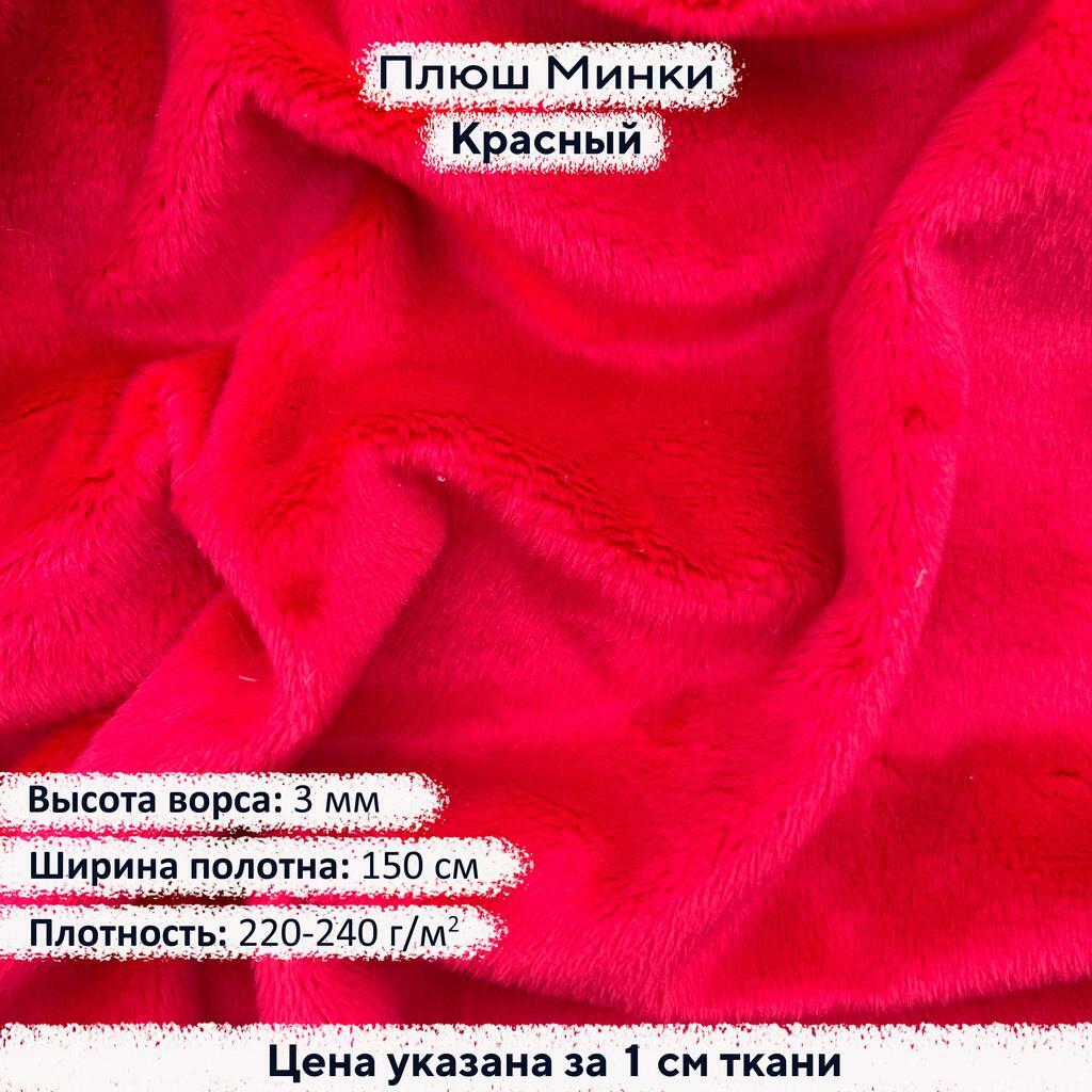 Плюш Минки 3мм Красный
