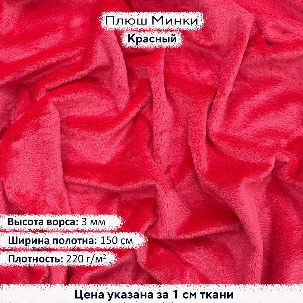 Плюш Минки 3мм Красный