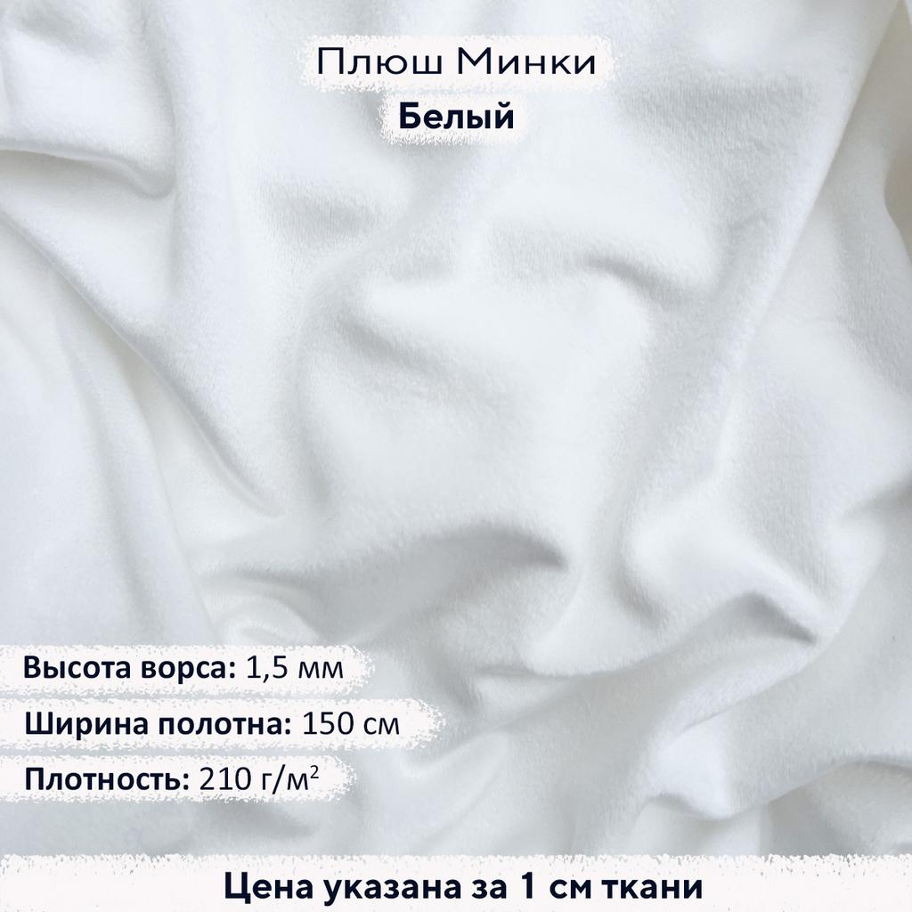 Плюш Минки 1,5 мм Белый
