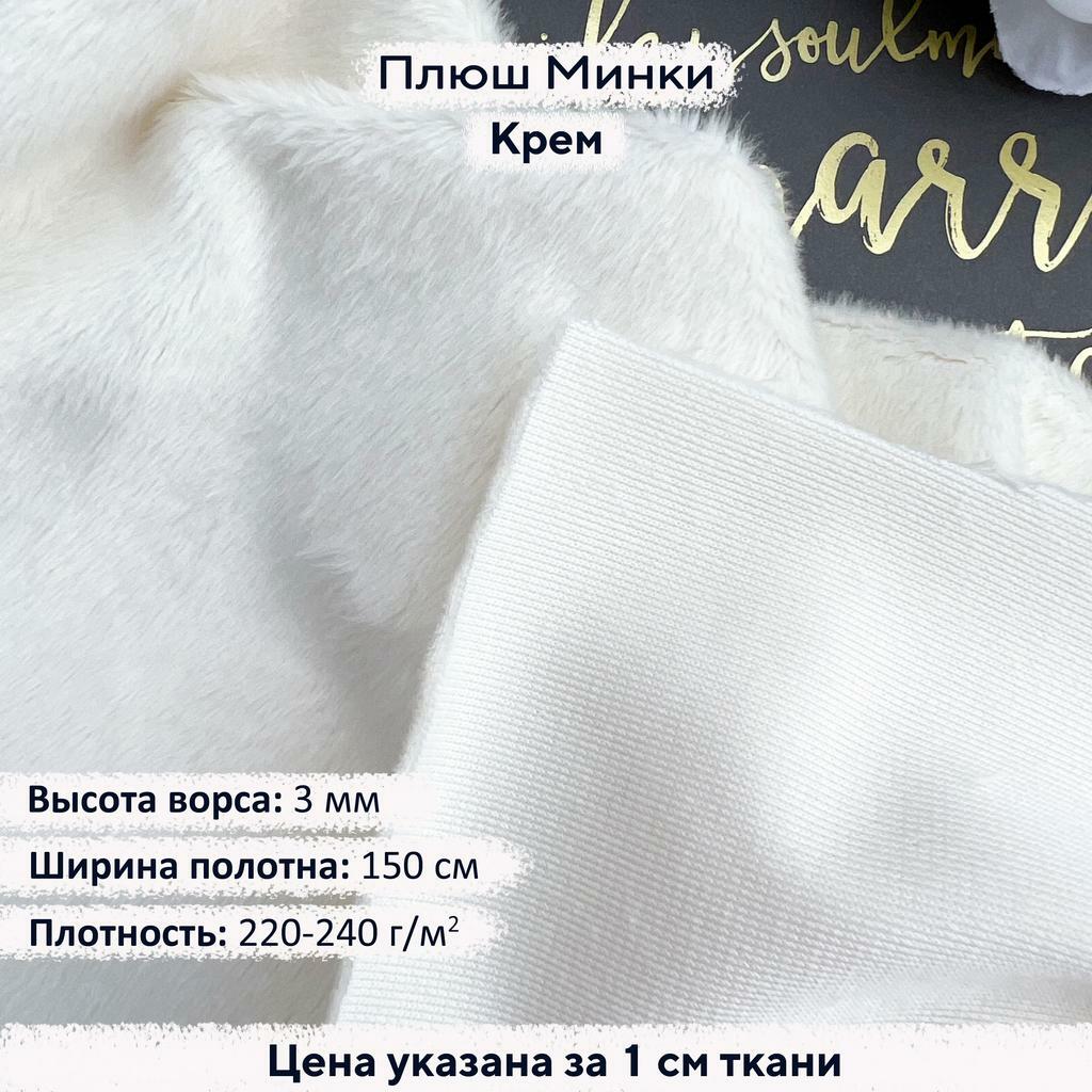 Плюш Минки 3мм Крем