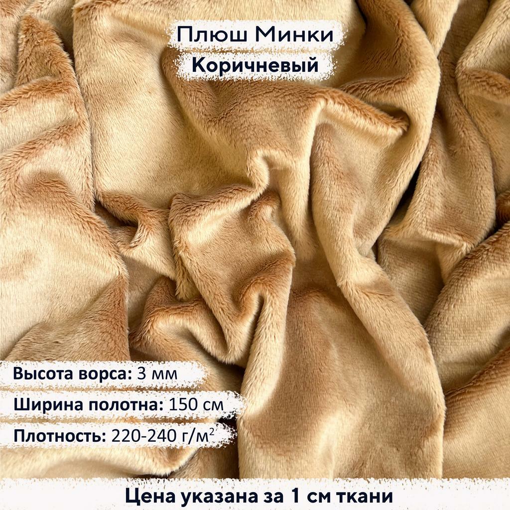Плюш Минки 3мм Коричневый