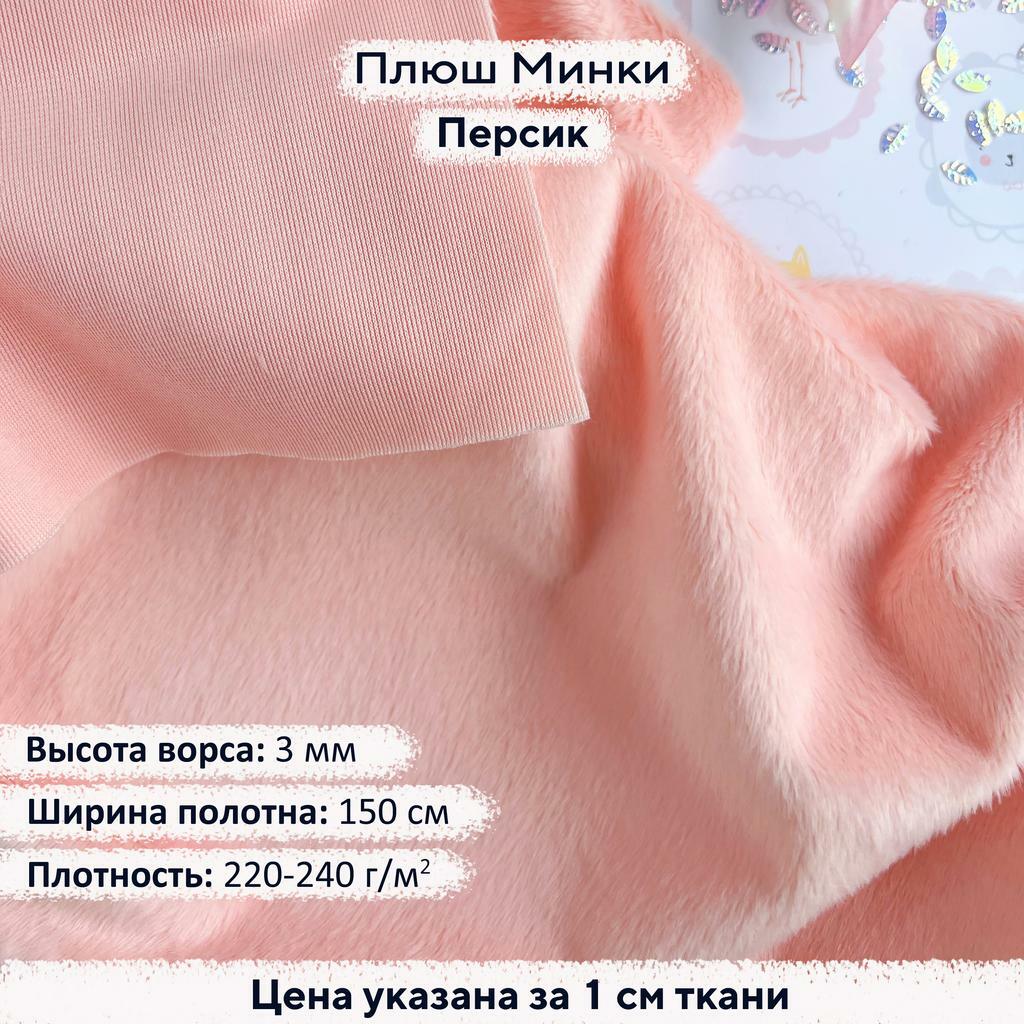 Плюш Минки 3мм Персик