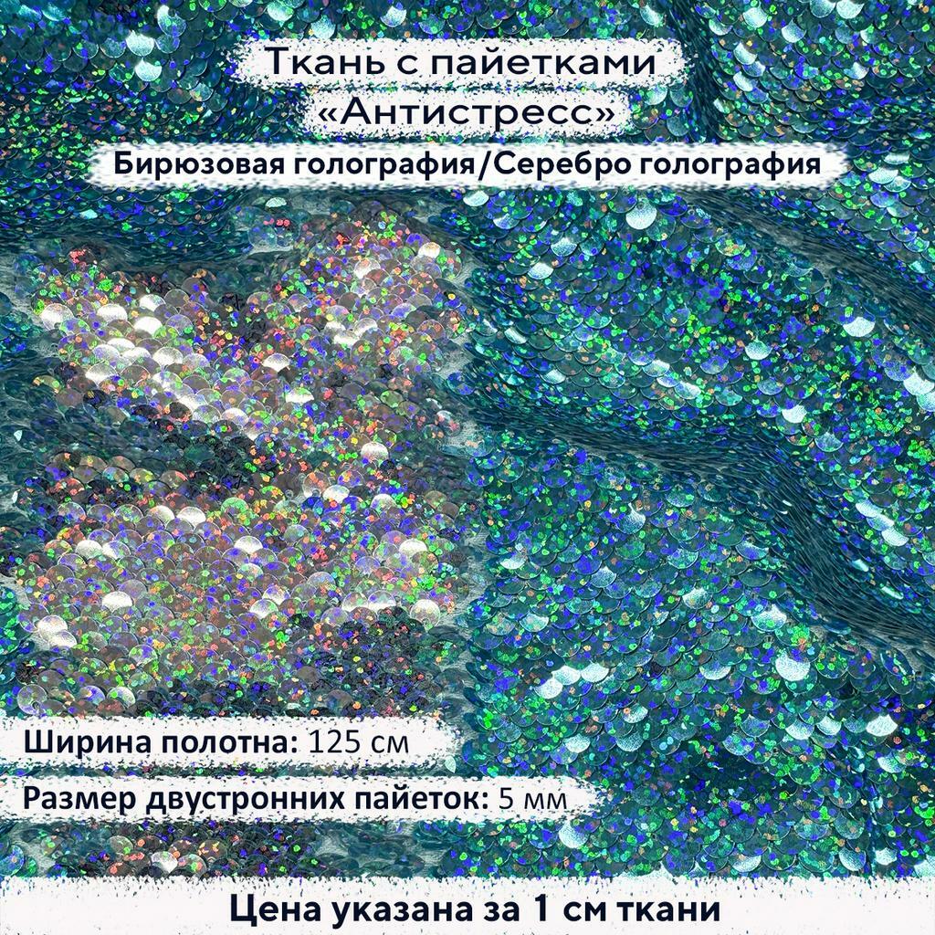 Ткань с пайетками Антистресс 5мм Бирюзовая Голография/Серебро Голография