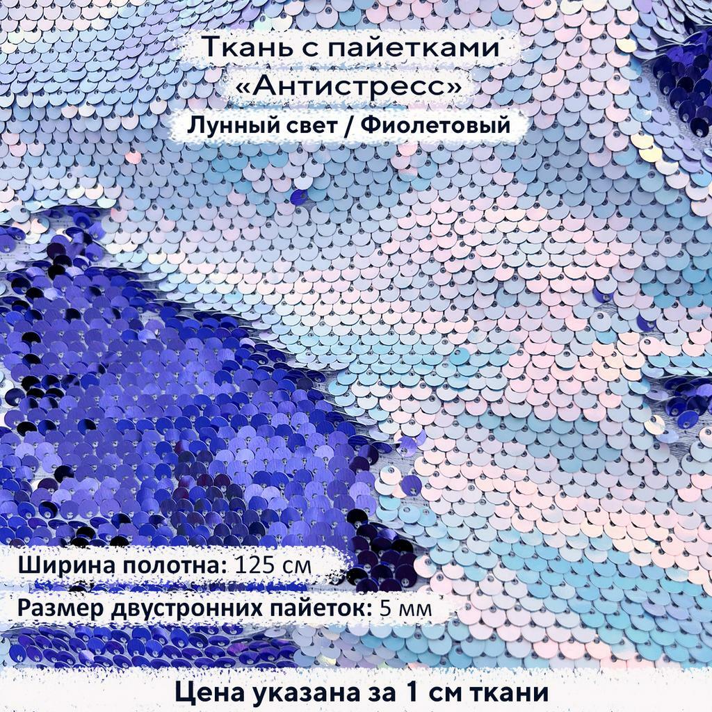 Ткань с пайетками Антистресс 5мм  Лунный Свет/Фиолетовый