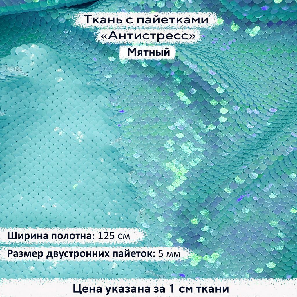 Ткань с пайетками Антистресс 5 мм Мятный