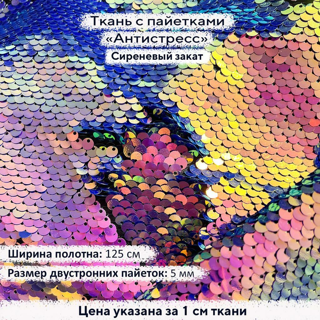 Ткань с пайетками Антистресс 5мм Сиреневый Закат