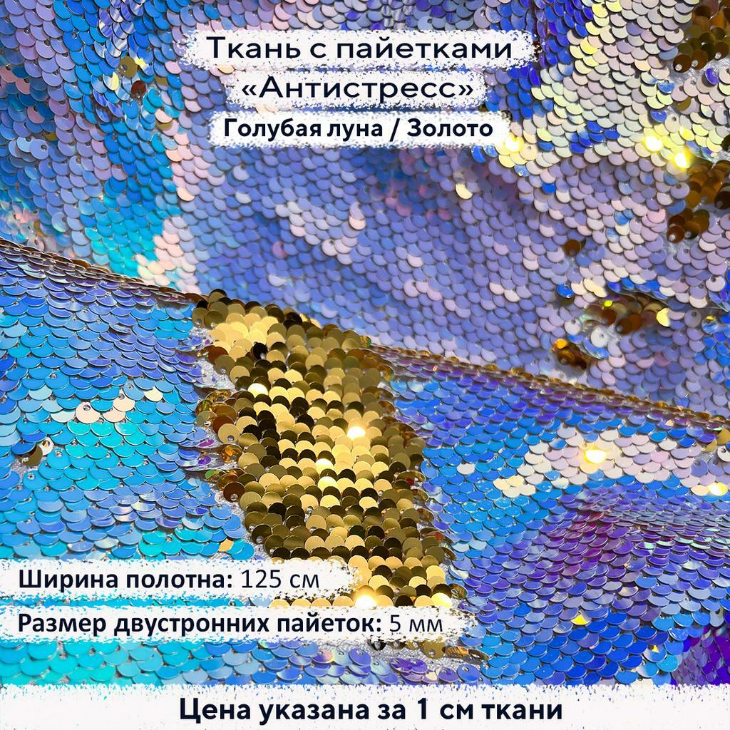 Ткань с пайетками Антистресс 5мм Голубая Луна/Золото