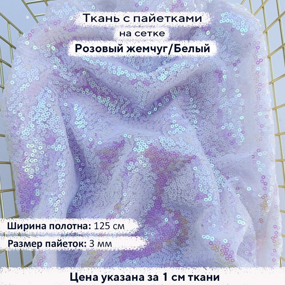 Ткань с пайетками 3мм Розовый жемчуг/Белая сетка