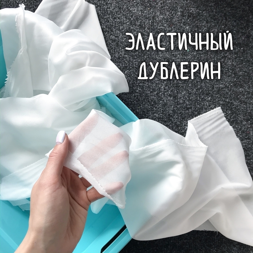 Эластичный дублерин