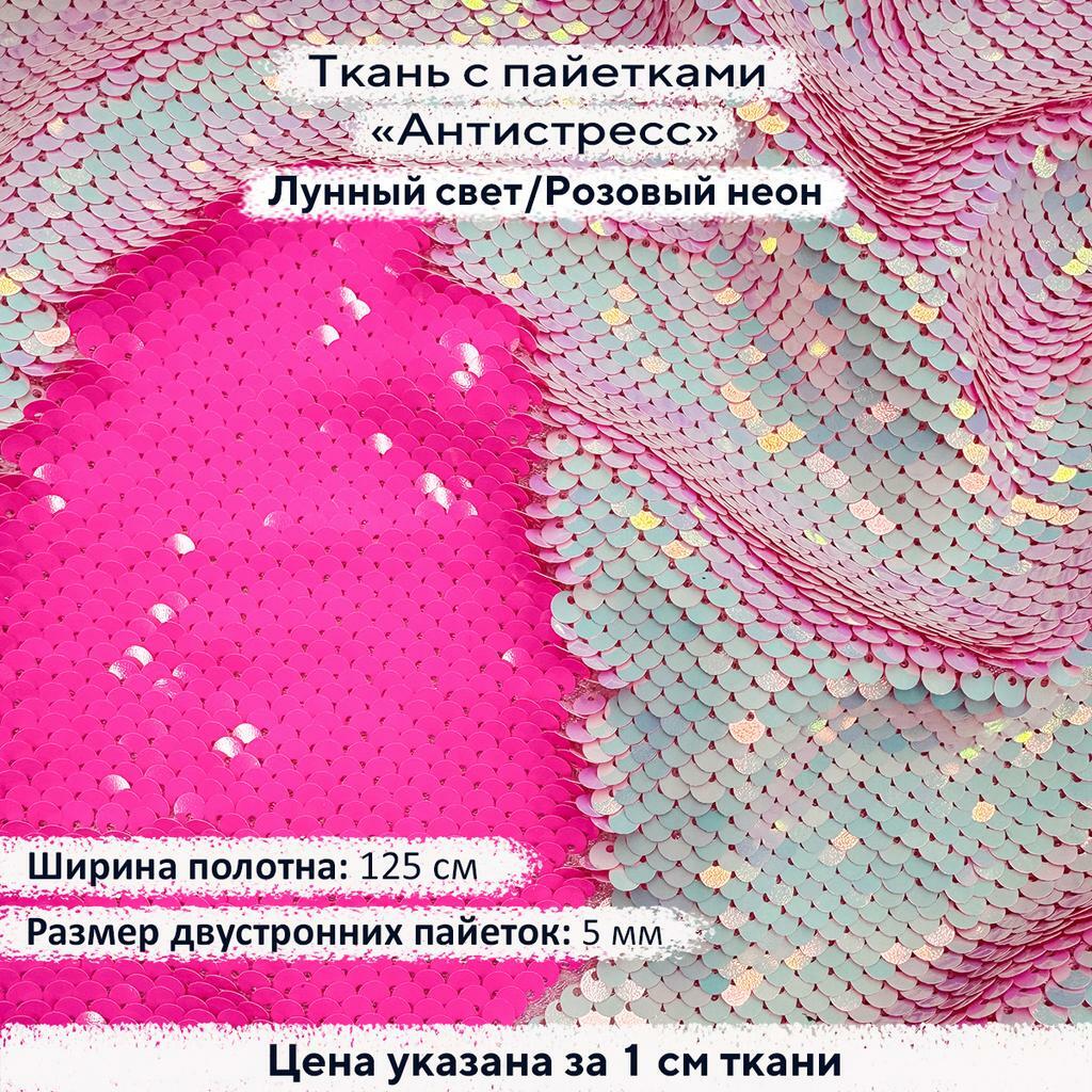 Ткань с пайетками Антистресс 5мм Лунный свет/Розовый неон