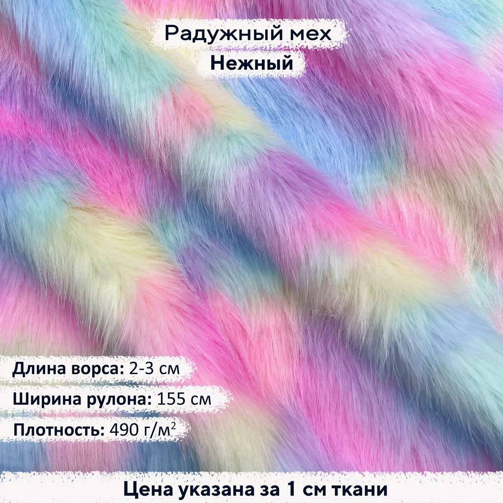 Радужный мех Нежный