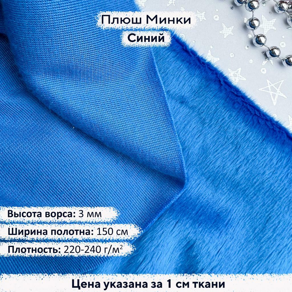 Плюш Минки 3мм Синий