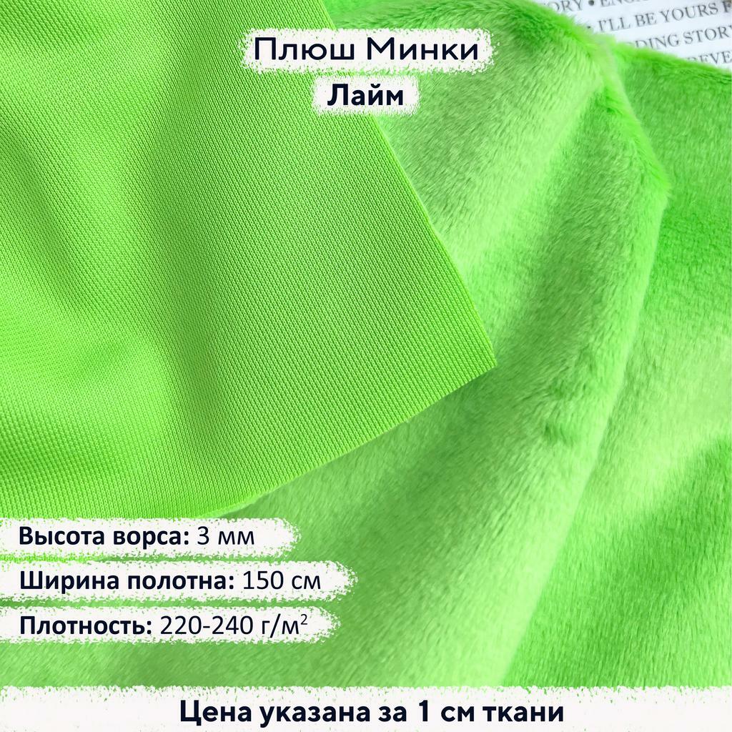 Плюш Минки 3мм Лайм