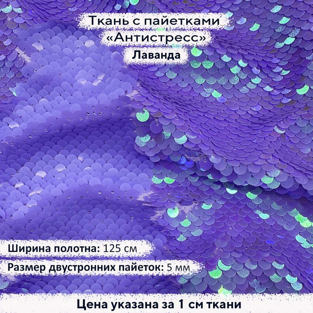 Ткань с пайетками Антистресс 5мм Лаванда