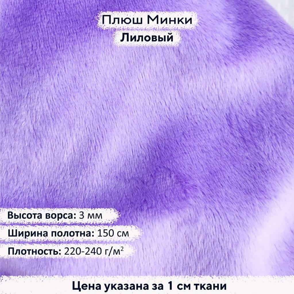 Плюш Минки 3мм Лиловый