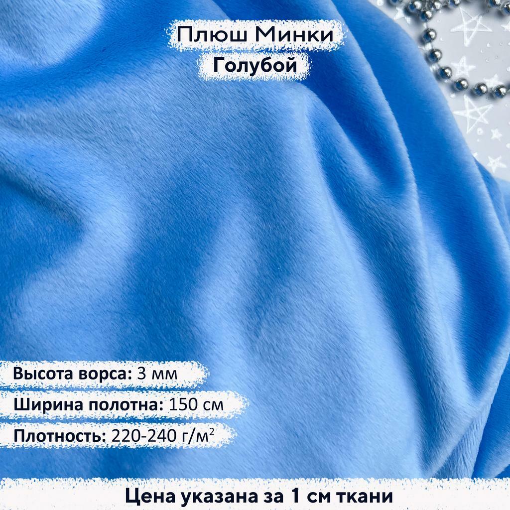 Плюш Минки 3мм Голубой