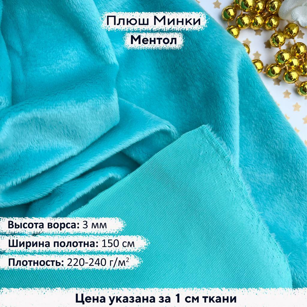 Плюш Минки 3мм Ментол