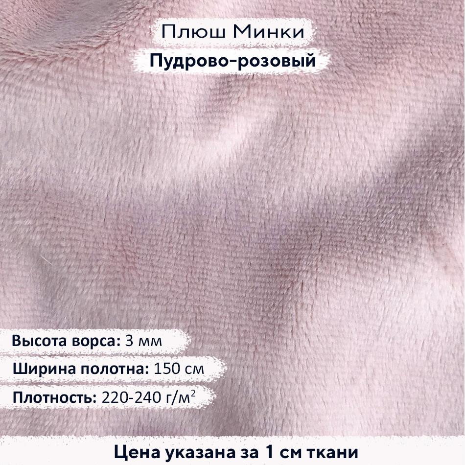 Плюш Минки 3мм Пудрово-розовый
