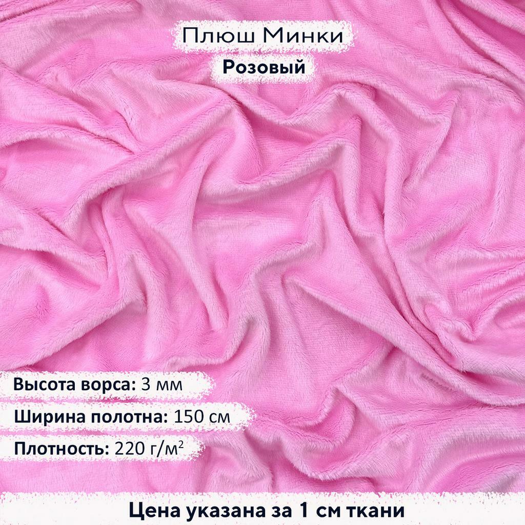 Плюш Минки 3мм Розовый