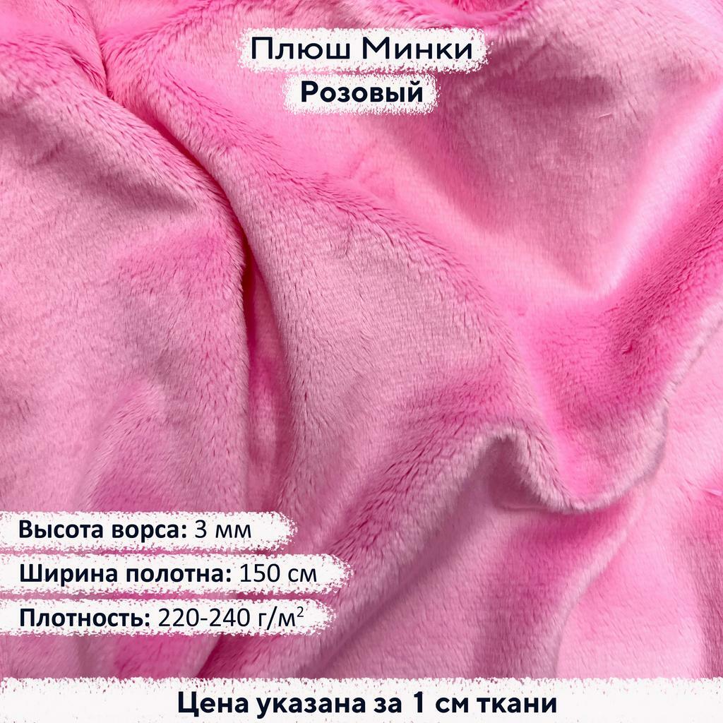 Плюш Минки 3мм Розовый