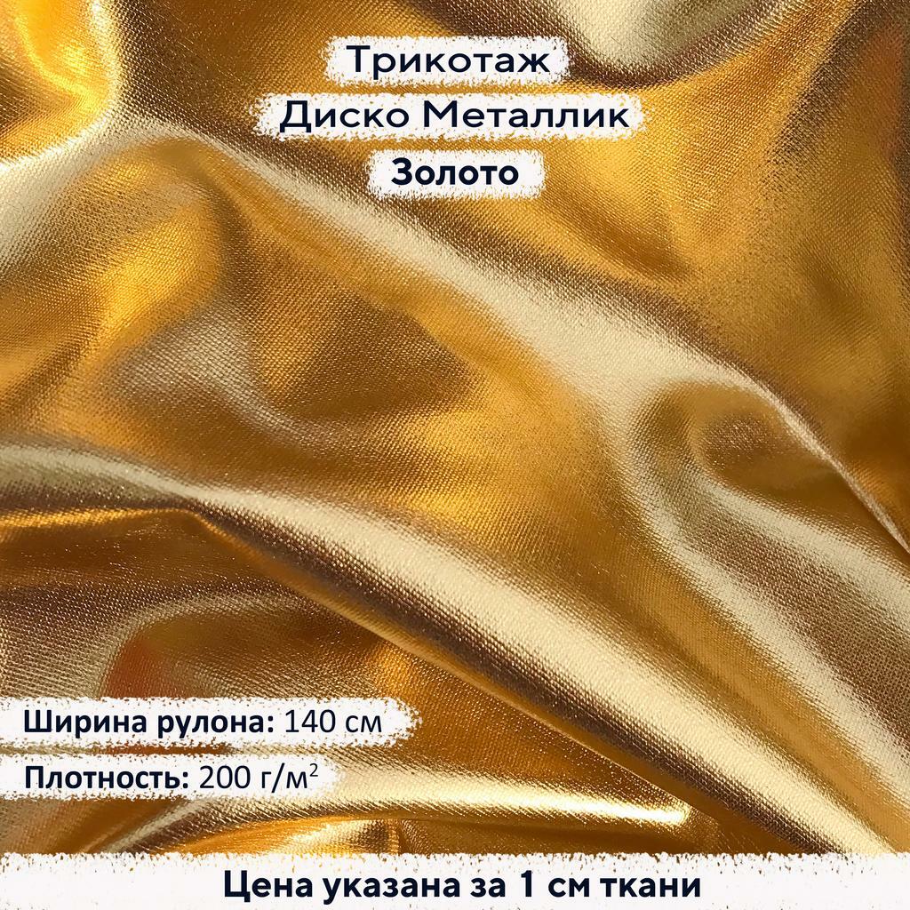 Блестящий трикотаж Диско Металлик Золото