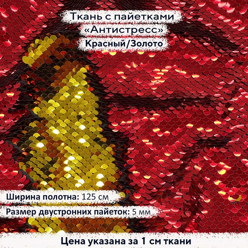 Ткань с пайетками Антистресс 5мм Красный/Золото