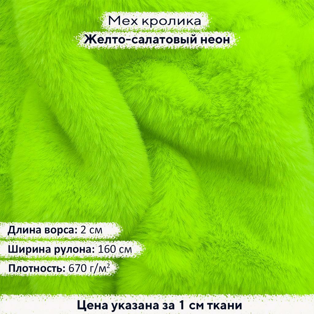 Искусственный мех кролика Желто-салатовый Неон (ворс 2см)