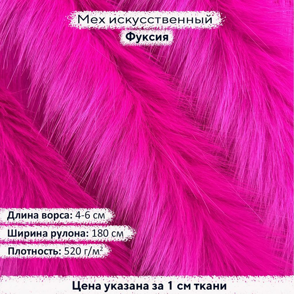 Искусственный мех 4-6см Фуксия