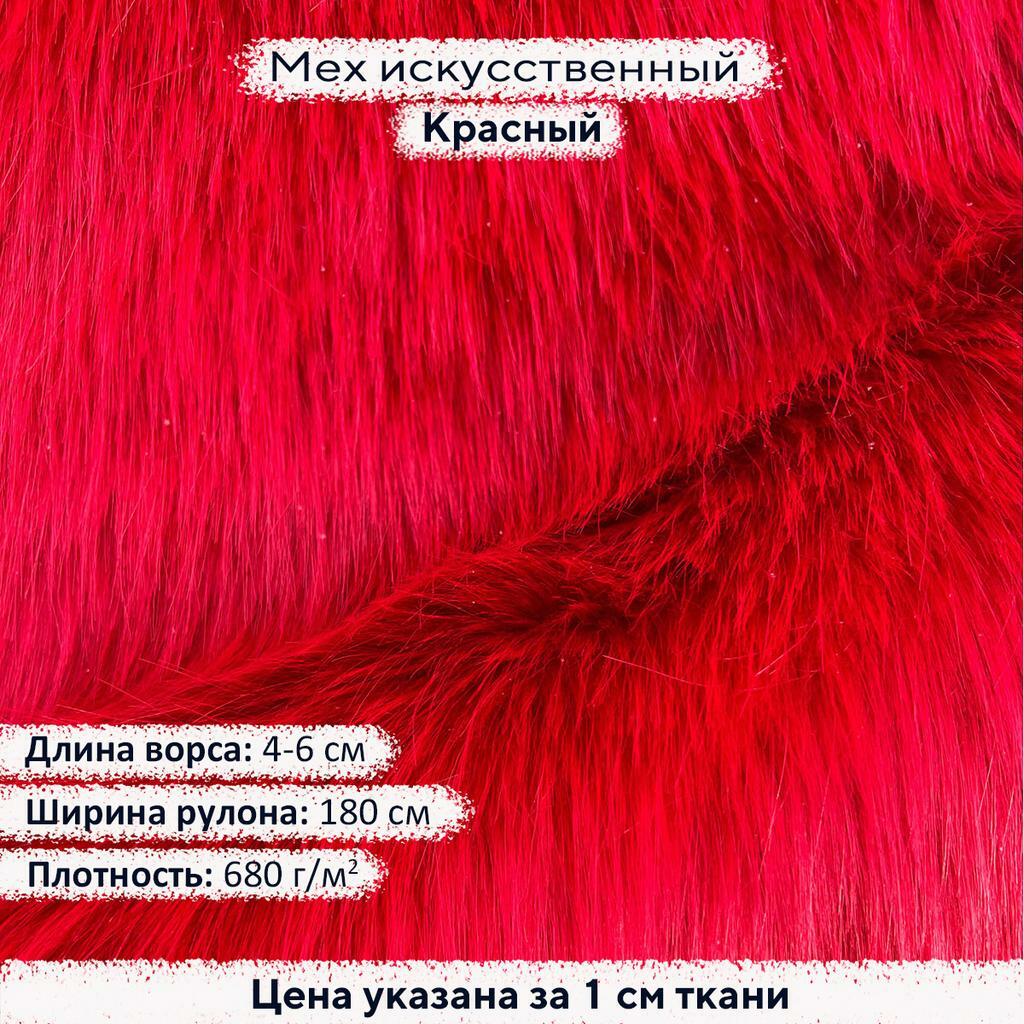Искусственный мех 4-6см Красный
