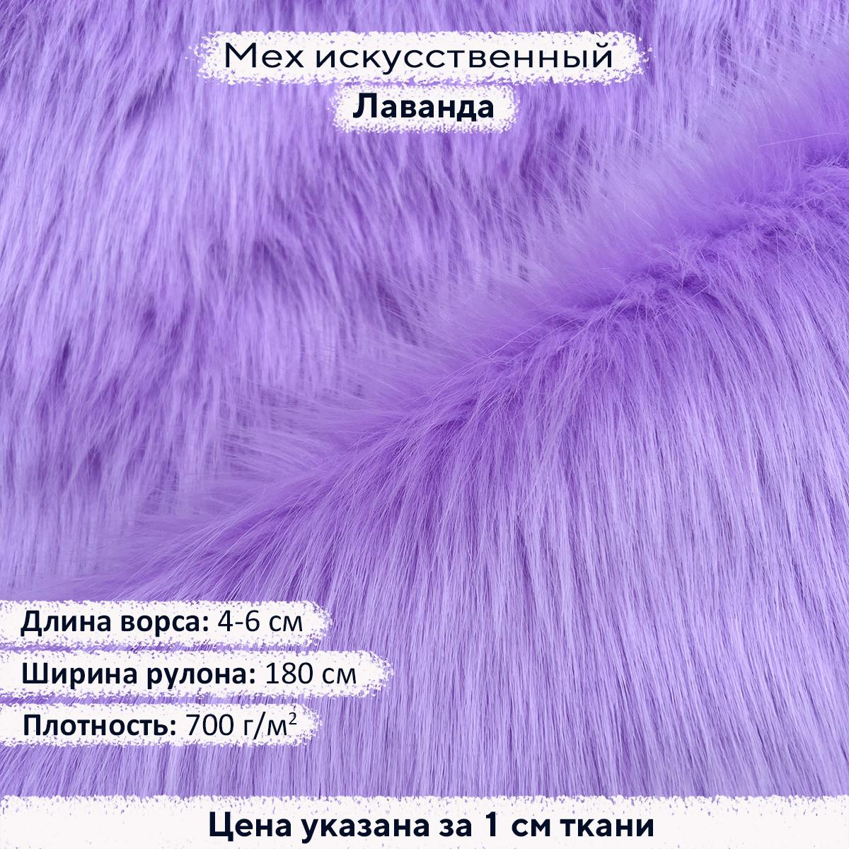 Искусственный мех 4-6см Лаванда
