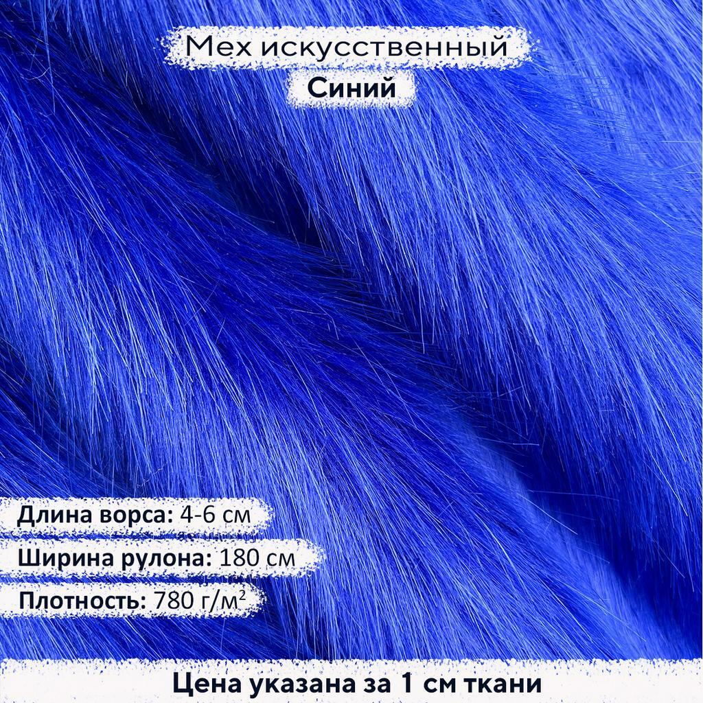 Искусственный мех 4-6см Синий