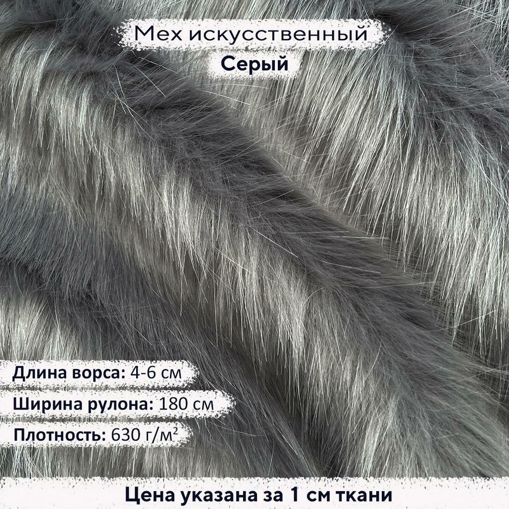 Искусственный мех 4-6см Серый