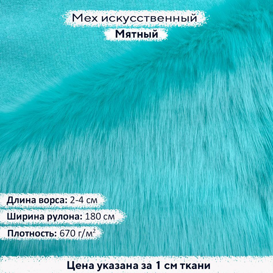 Искусственный мех 2-4см Мятный