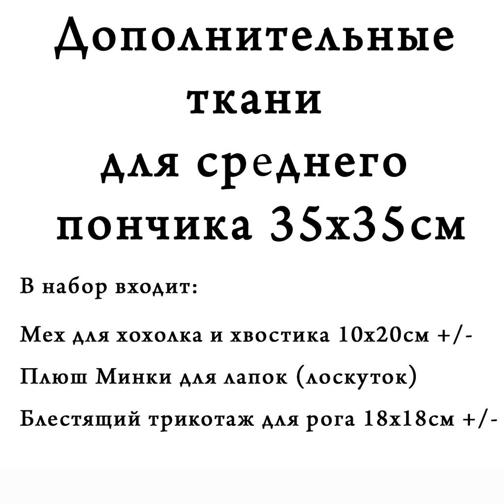 Дополнительные ткани для пончика 35х35см