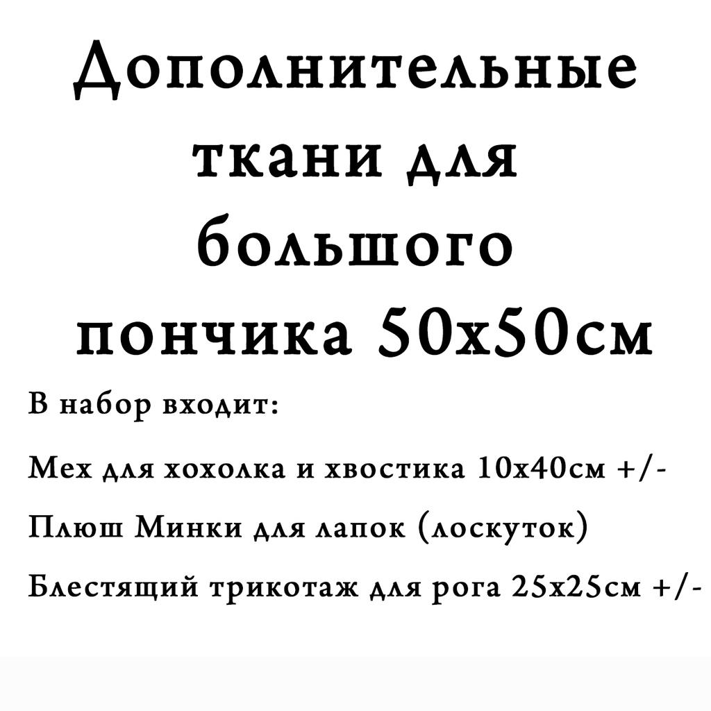 Дополнительные ткани для пончика 50х50см