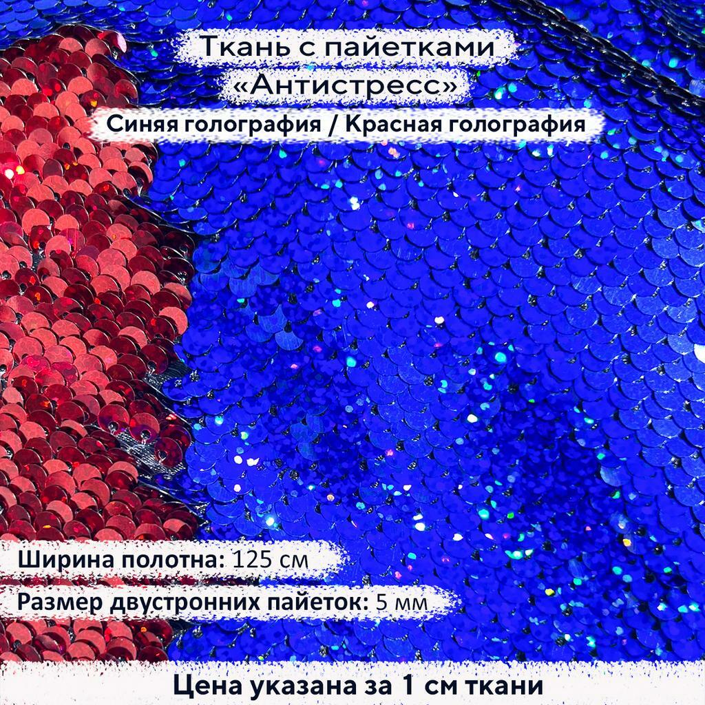 Ткань с пайетками Антистресс 5мм Синяя Голография/Красная Голография