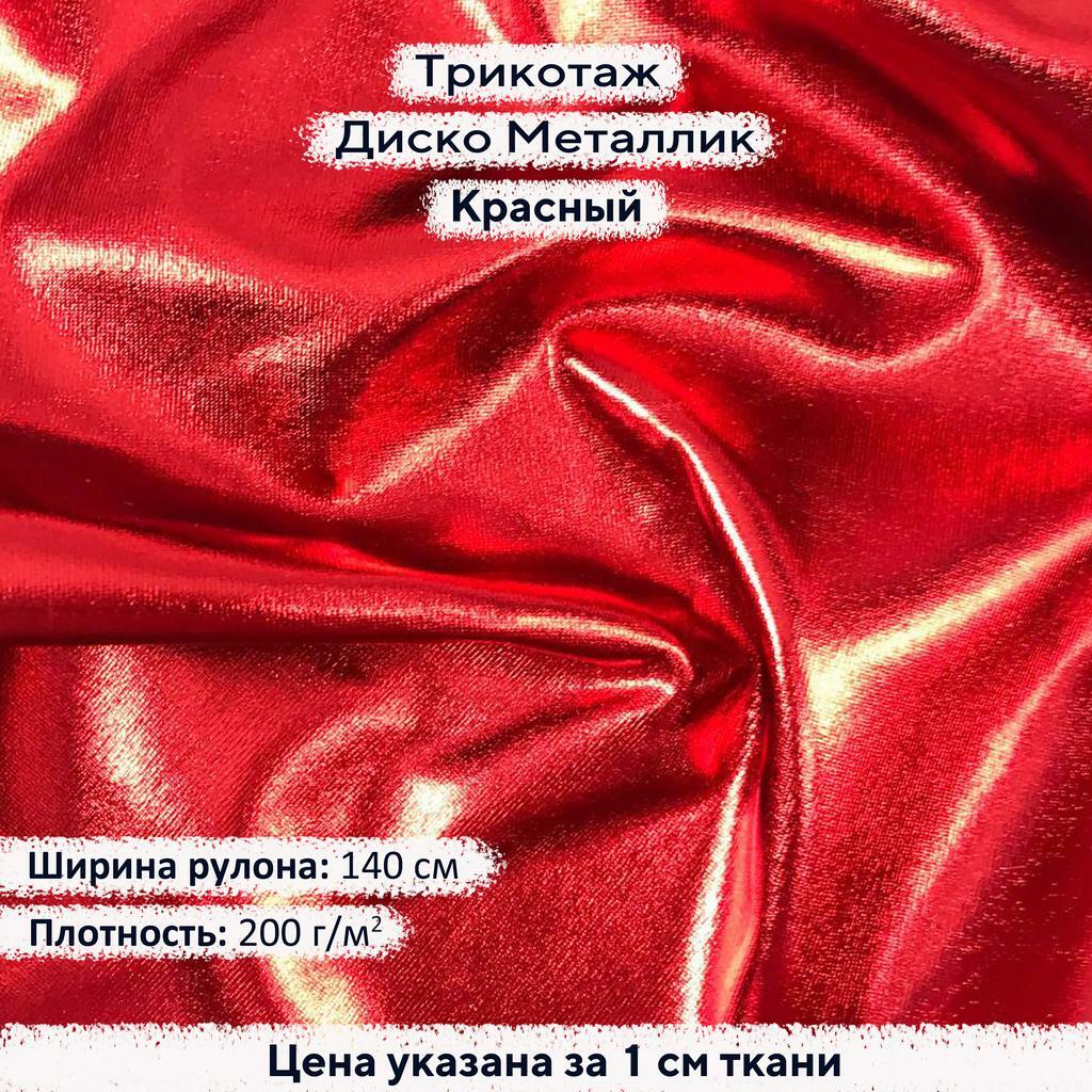 Блестящий трикотаж Диско Металлик Красный
