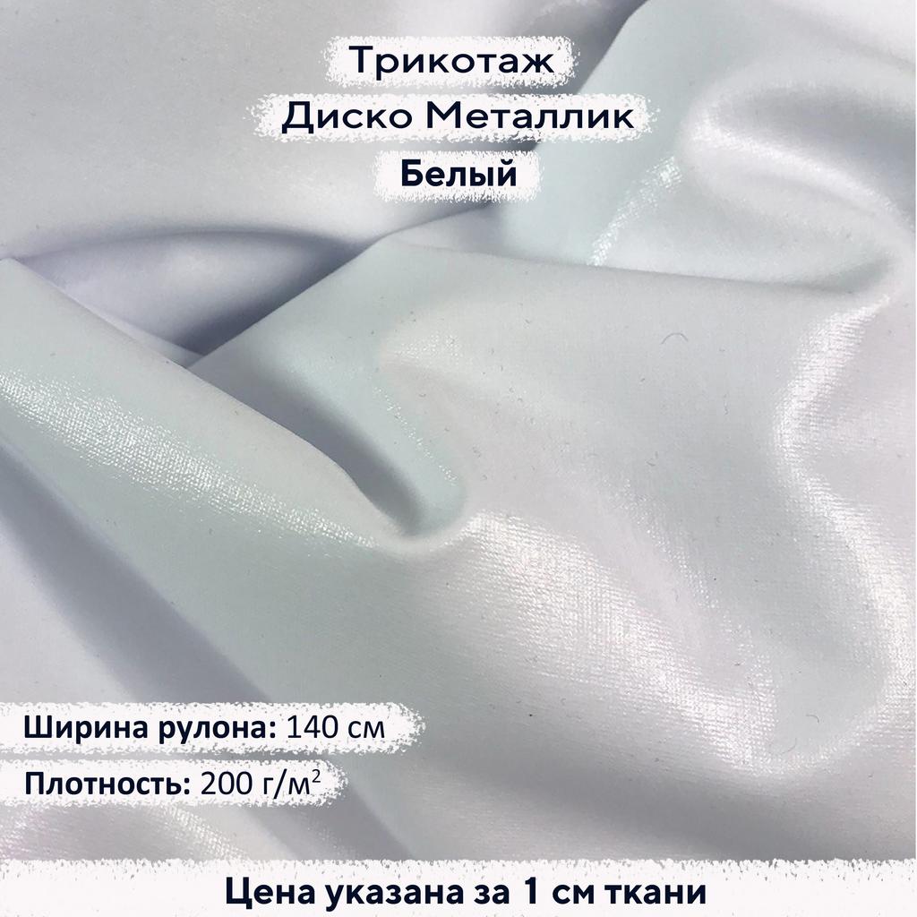 Блестящий трикотаж Диско Металлик Белый