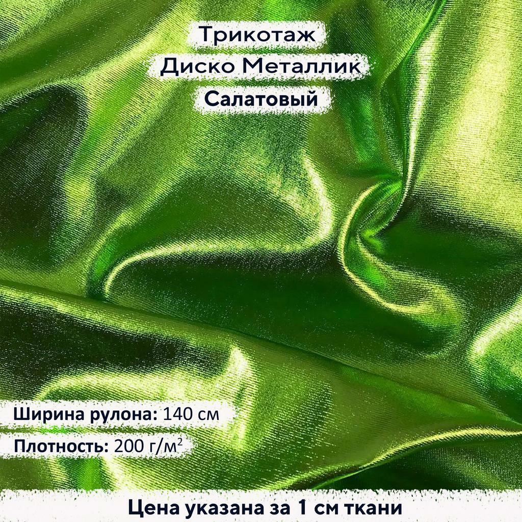 Блестящий трикотаж  Диско Металлик Салатовый