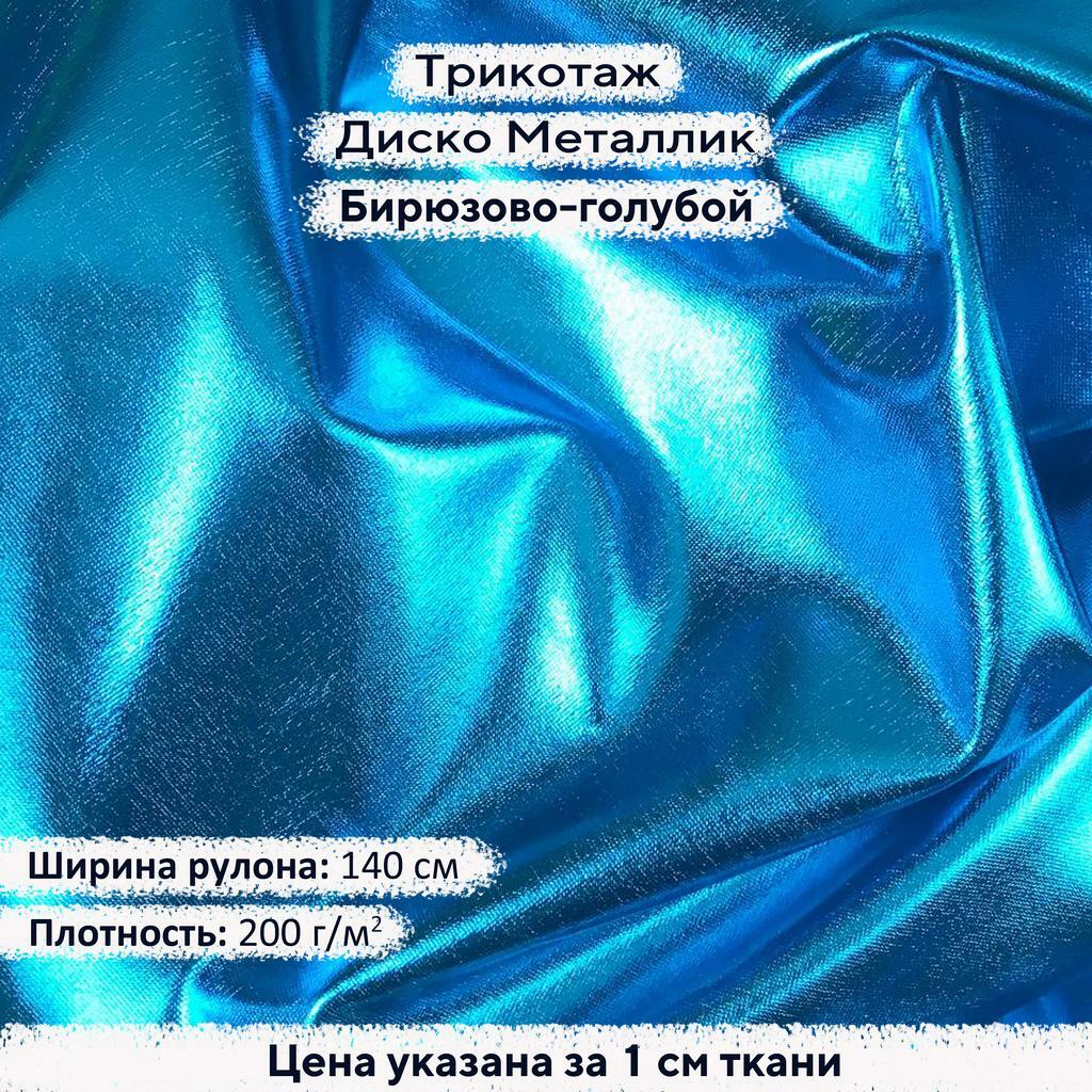 Блестящий трикотаж  Диско Металлик Бирюзово-голубой